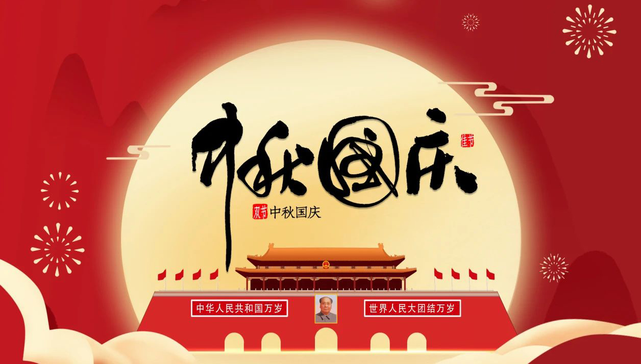 “迎中秋·慶國慶”—無錫凌科祝您中秋快樂，國慶幸福，一切安康！